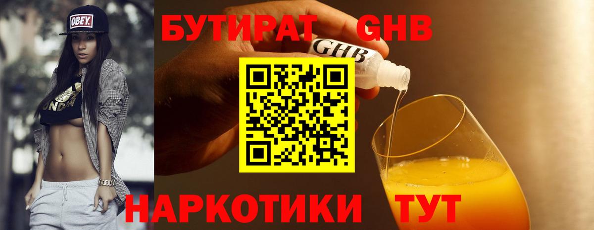 БУТИРАТ оксибутират Владимир